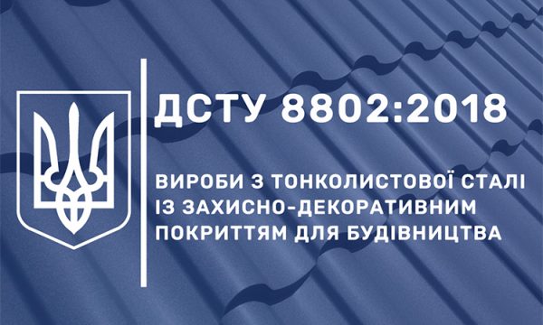 Якість продукції підтверджено сертифікатом відповідності ДСТУ 8802:2018.