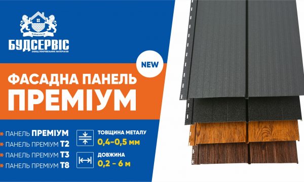 “Фасадна панель ПРЕМІУМ” – нова форма металосайдингу від заводу БУДСЕРВІС.