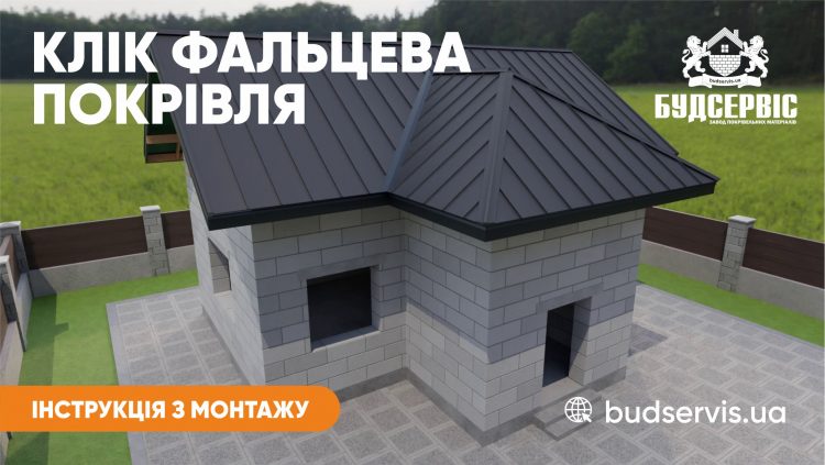 МОНТАЖ КЛІК ФАЛЬЦУ