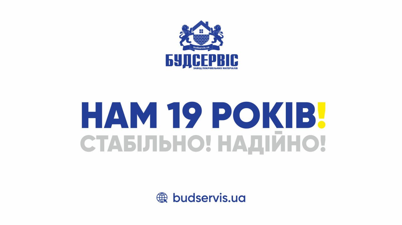 БУДСЕРВІС ІФ – 19 РОКІВ!