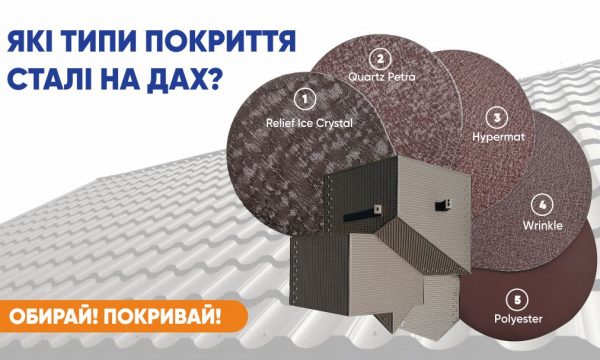 ЯКІ ТИПИ ПОКРИТТЯ СТАЛІ ДЛЯ ДАХУ ПРОПОНУЄ ЗАВОД БУДСЕРВІС