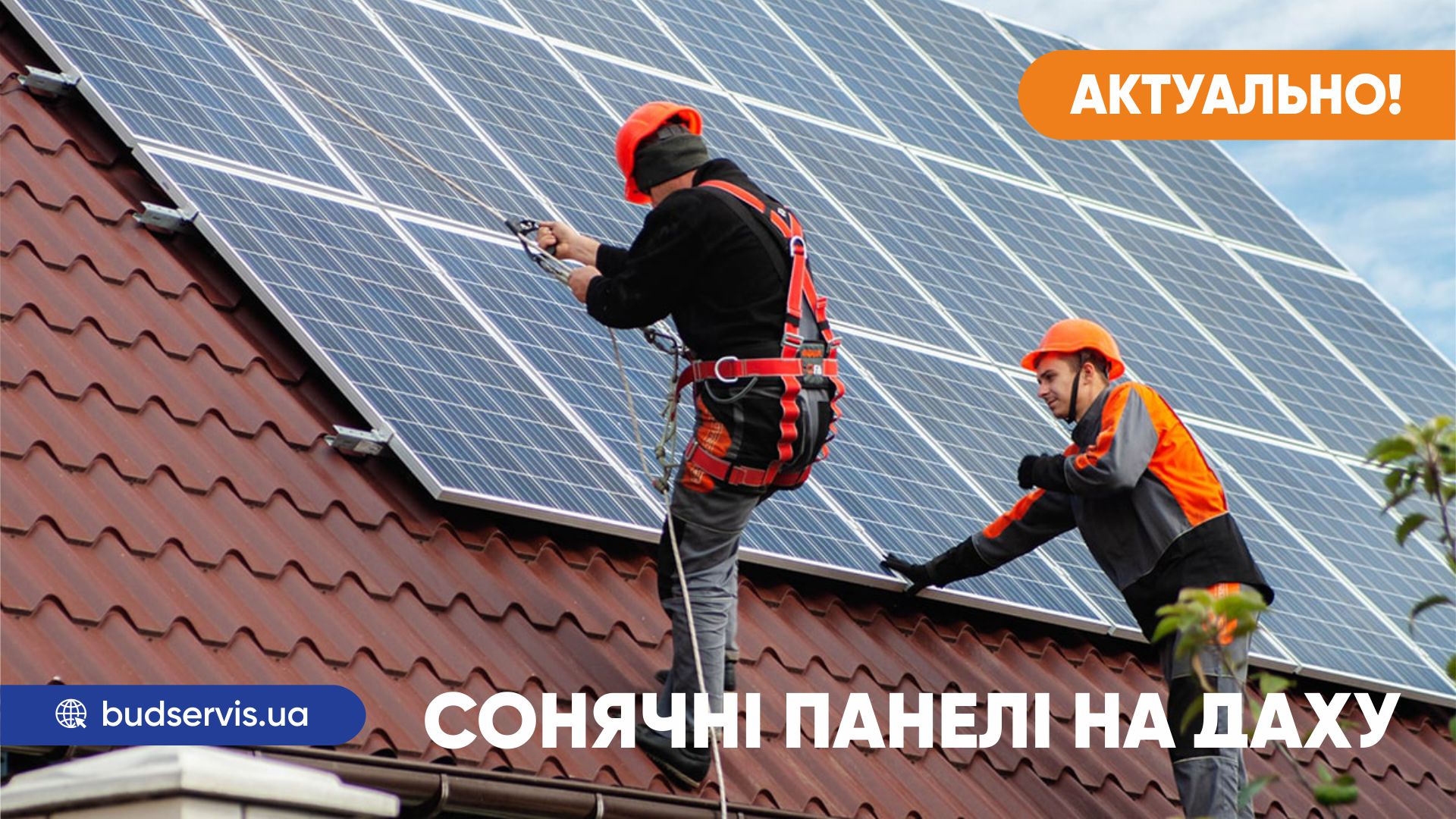 СОНЯЧНІ ПАНЕЛІ НА ДАХУ
