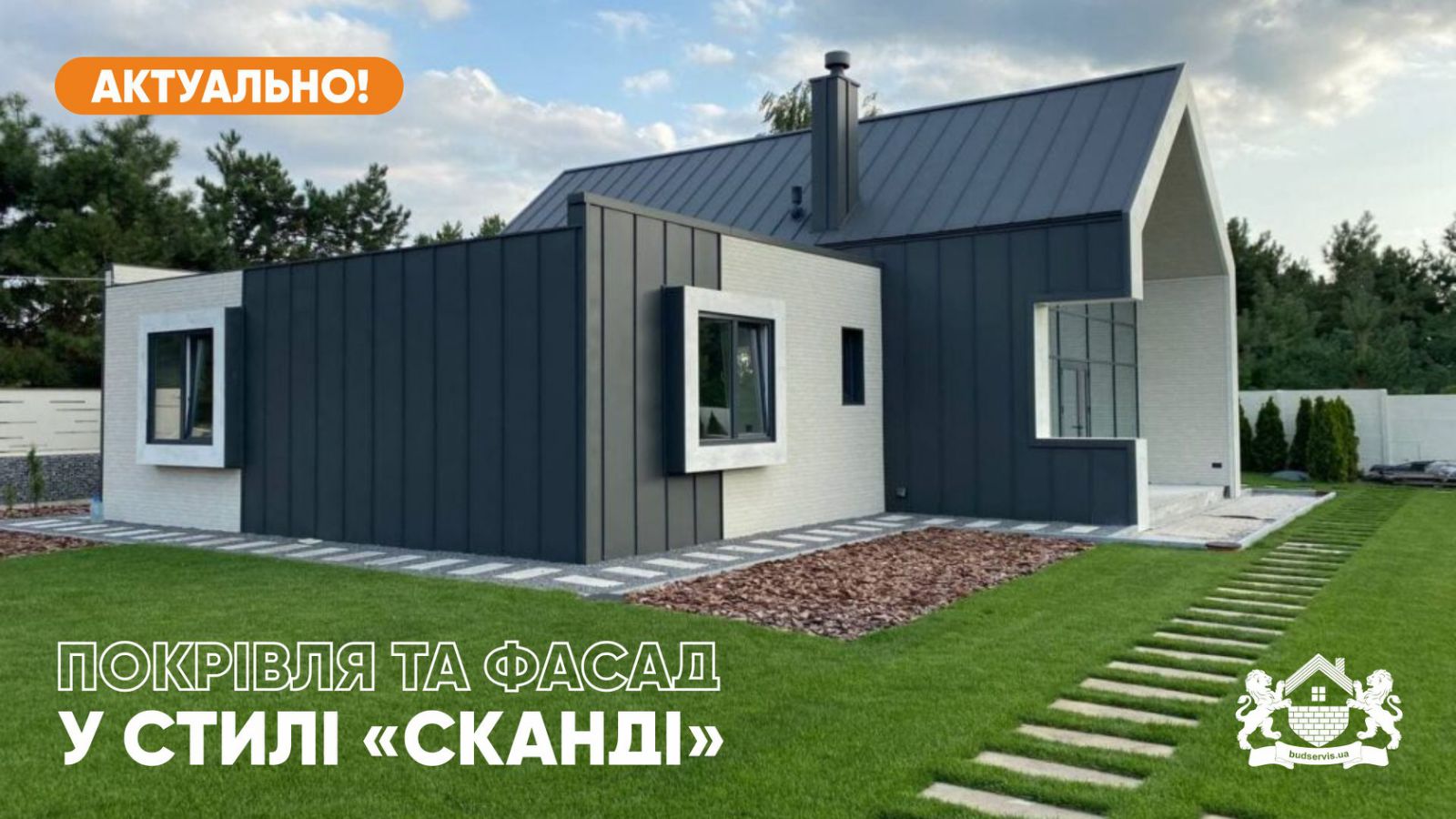 ПОКРІВЛЯ ТА ФАСАД БУДИНКУ У СКАНДИНАВСЬКОМУ СТИЛІ