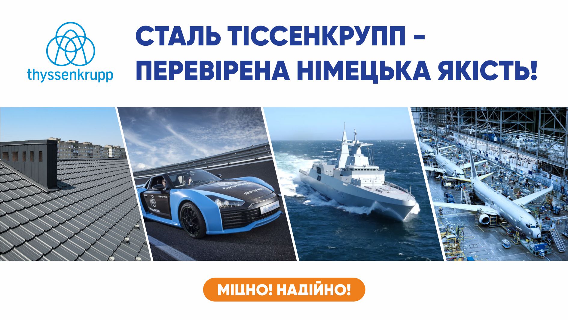 СВІТ ДОВІРЯЄ THYSSENKRUPP. А ВИ?