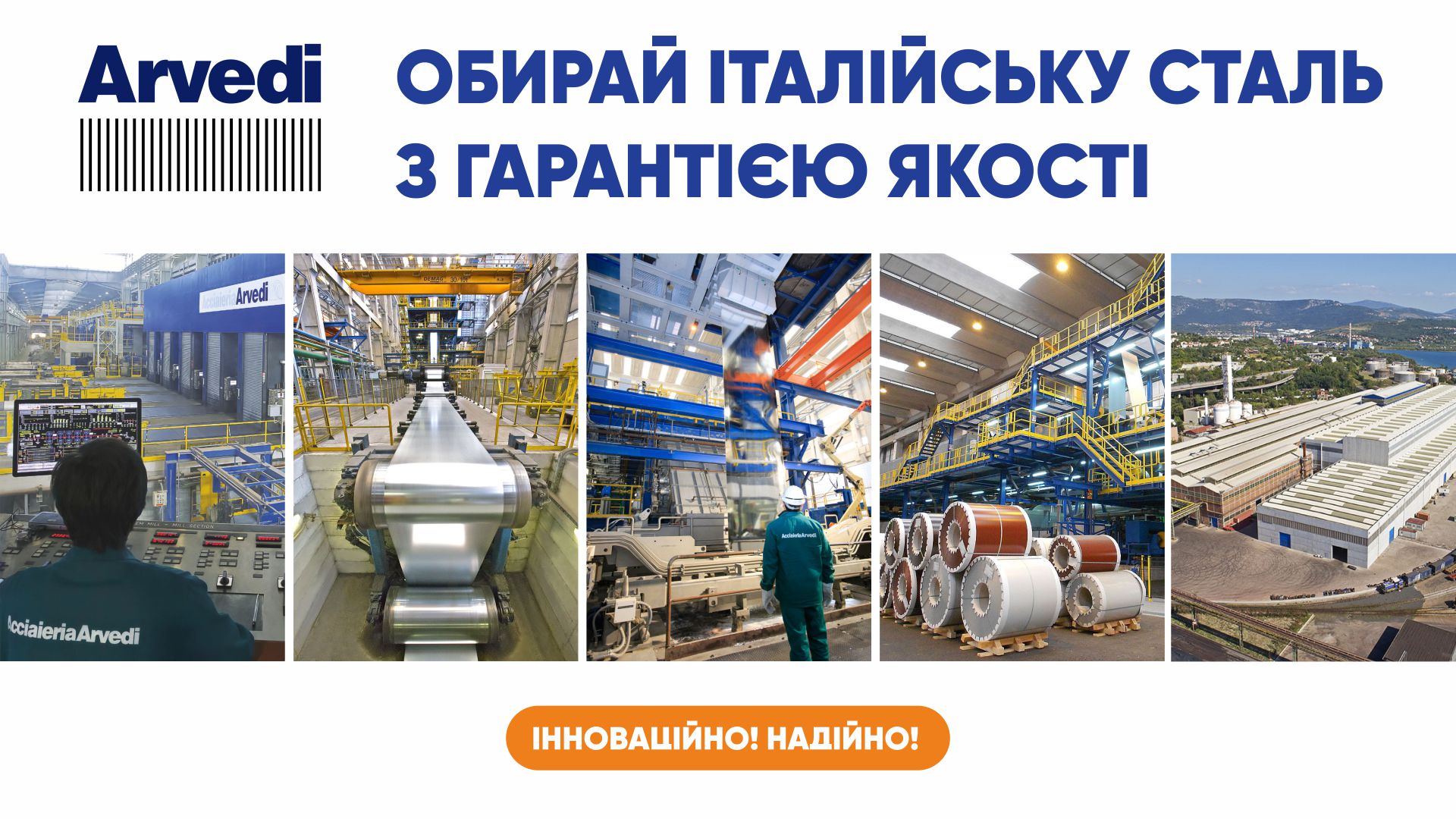 ІТАЛІЙСЬКА СТАЛЬ З ГАРАНТІЄЮ ЯКОСТІ