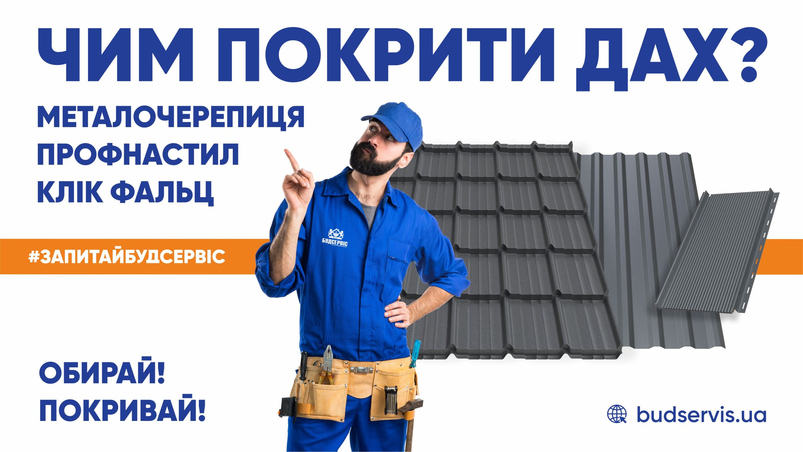 ЧИМ ПОКРИТИ ДАХ: ПОРІВНЯННЯ МЕТАЛОЧЕРЕПИЦІ, ПРОФНАСТИЛУ ТА КЛІК ФАЛЬЦУ