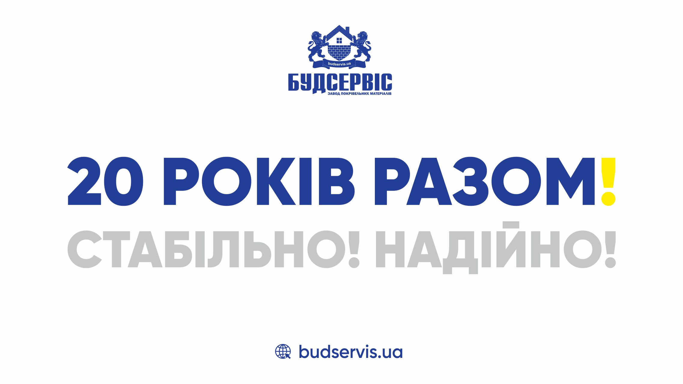 БУДСЕРВІС – 20 років досвіду, якості та партнерства
