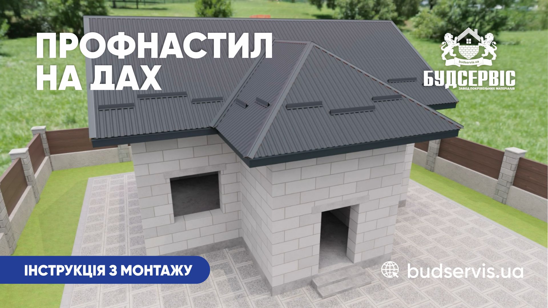 ЯК ПРАВИЛЬНО МОНТУВАТИ ПОКРІВЛЮ З МЕТАЛОПРОФІЛЮ (ПРОФНАСТИЛУ)?