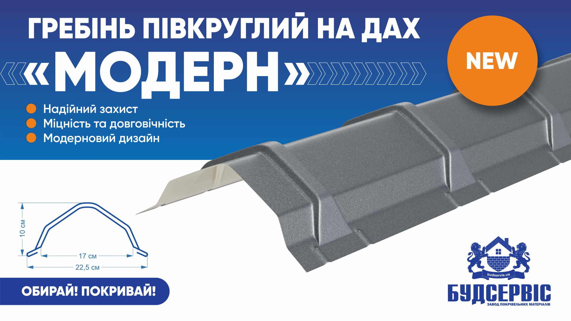 НОВИНКА ВІД БУДСЕРВІС – НАПІВКРУГЛИЙ ГРЕБІНЬ “МОДЕРН”!