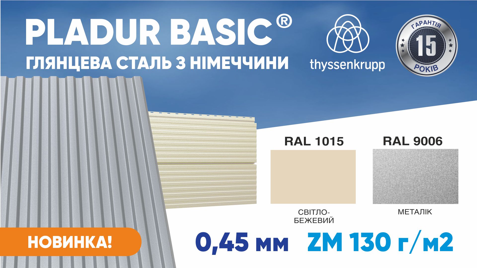 НОВИНКА ВІД ЗАВОДУ БУДСЕРВІС! ГЛЯНЦЕВА НІМЕЦЬКА СТАЛЬ THYSSENKRUPP
