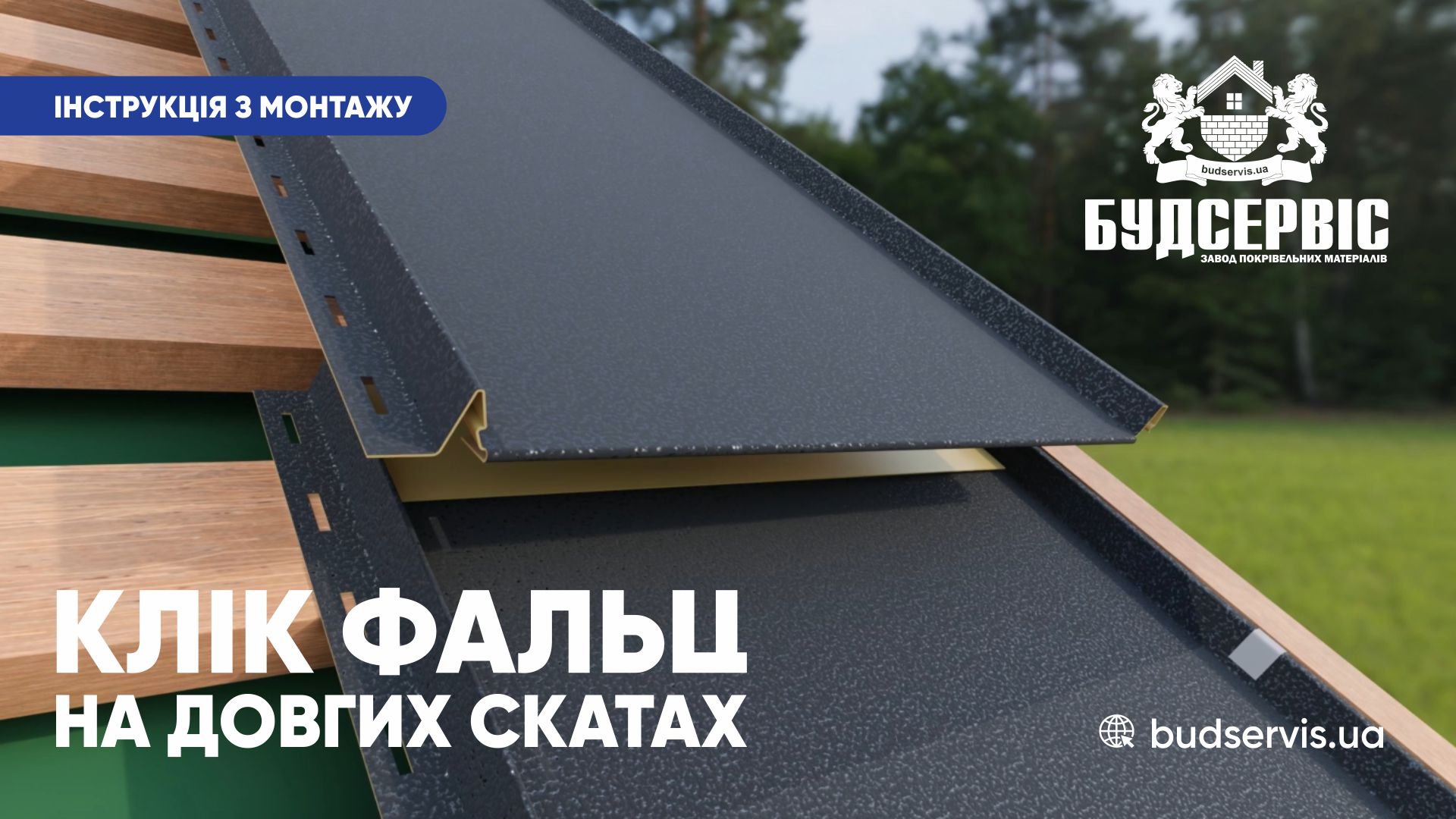 МОНТАЖ КЛІК ФАЛЬЦУ НА ДОВГИХ СКАТАХ. ІНСТРУКЦІЯ ВІД ЗАВОДУ БУДСЕРВІС