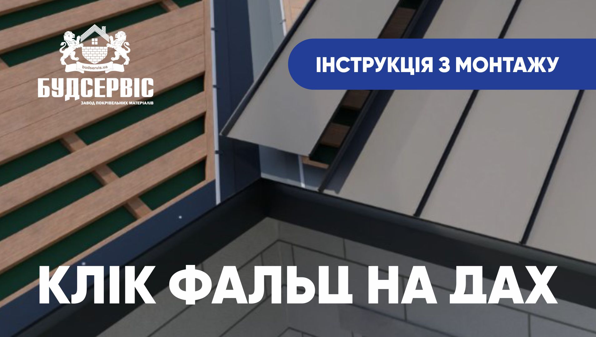 ІНСТРУКЦІЯ З МОНТАЖУ КЛІК ФАЛЬЦУ НА ДАХ ВІД ВИРОБНИКА