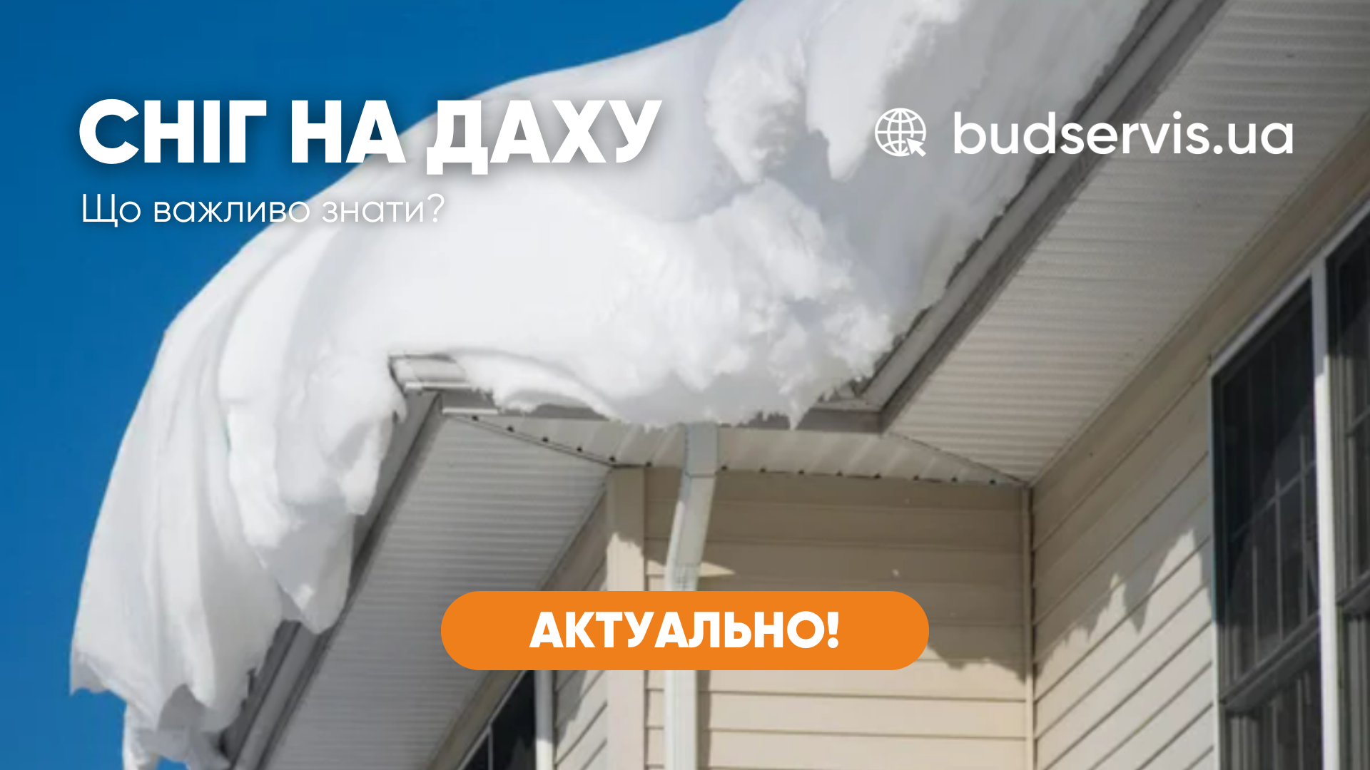 ЩО ВАЖЛИВО ЗНАТИ ПРО СНІГОВЕ НАВАНТАЖЕННЯ НА ДАХ