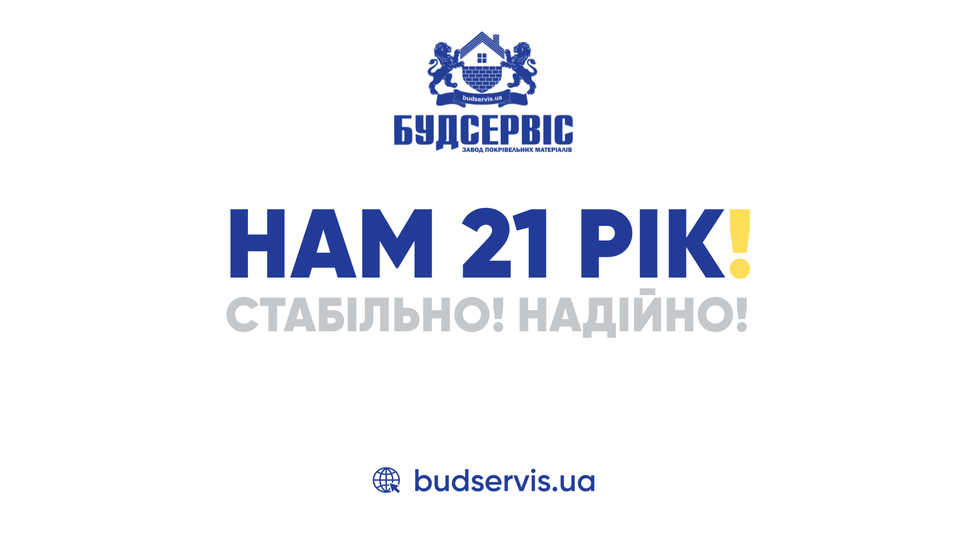 БУДСЕРВІСУ 21!