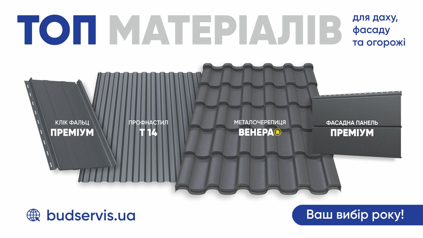 ТОП МАТЕРІАЛІВ – 2025 ВІД ЗАВОДУ БУДСЕРВІС