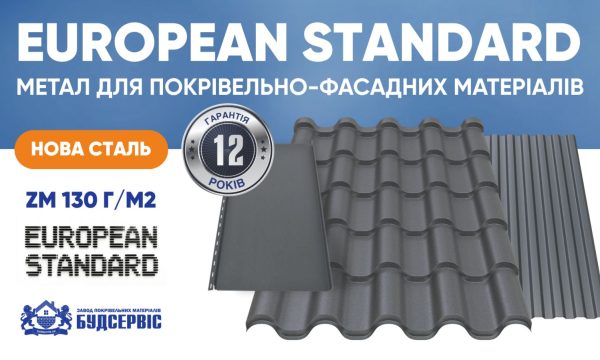 Сталь EUROPEAN STANDARD для покрівлі та фасаду від Будсервіс