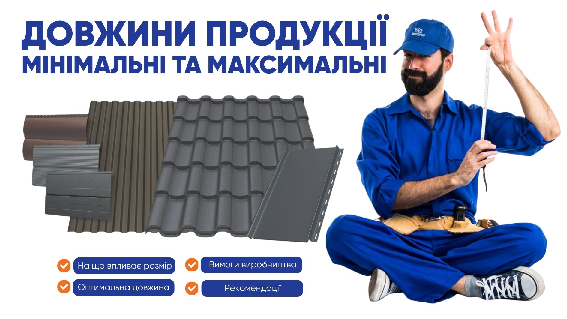 Мінімальні та максимальні ДОВЖИНИ ПРОДУКЦІЇ: актуальні параметри виробництва