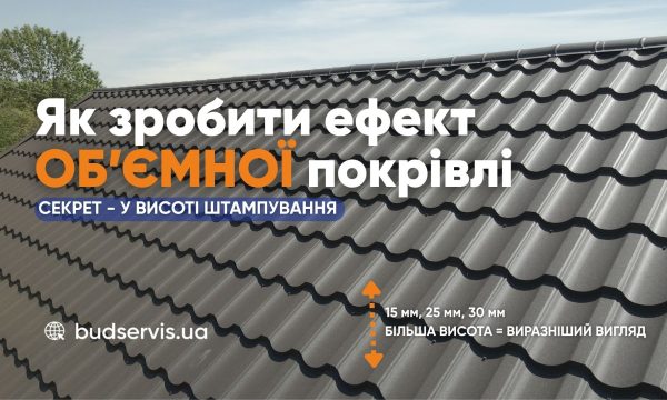ВИСОТА ШТАМПУВАННЯ металочерепиці: що це і для чого?