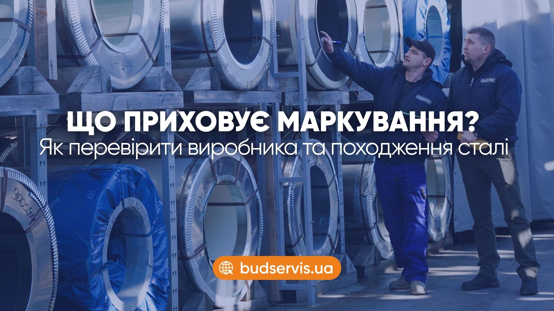 МАРКУВАННЯ Є. А ЩО ЗА НИМ? ЯК ПЕРЕВІРИТИ ПОХОДЖЕННЯ СТАЛІ